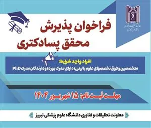 فراخوان پذیرش محقق پسادکتری ( تمام وقت و پاره وقت )