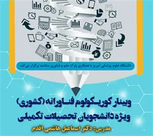 وبینار کشوری «کوریکولوم فناورانه» دانشگاه علوم پزشکی تبریز