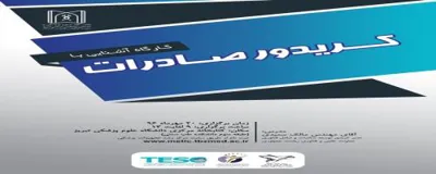 کارگاه کریدور صادرات