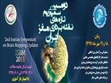 دومین سمپوزیوم تازه های نقشه برداری مغز ایران (ISBM2018)