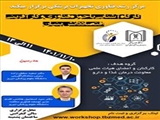 گزارش برگزاری کارگاه " آشنایی با حوزه فناوری و کارآفرینی اقتصاد دانش بنیان "