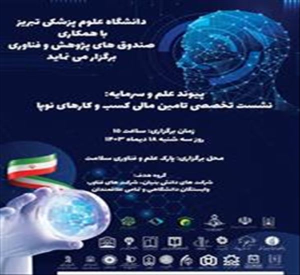 پیوند علم و سرمایه: نشست تخصصی تامین مالی کسب و کارهای نوپا