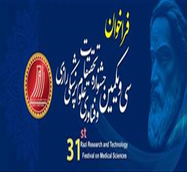 فراخوان شرکت در سی و یکمین جشنواره تحقیقات و فناوری علوم پزشکی رازی منتشر شد