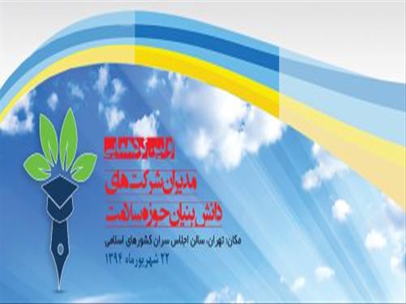 اولین گردهمایی مدیران شرکتهای دانش بنیان