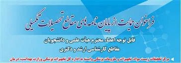 فراخوان حمایت از پایان نامه های مقاطع تحصیلات تکمیلی 