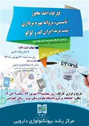 اطلاع رسانی کارگاه اخذ مجوز تاسیس، پروانه بهره برداری ثبت برند ایران ، کد و لوگو مرکز رشد بیوتکنولوژی دارویی