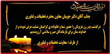 تسلیت درگذشت پدرزن آقای دکتر جویبان