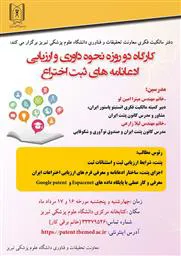 کارگاه دوروزه نحوه ی داوری و ارزیابی ادعانامه های ثبت اختراع