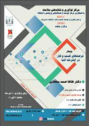 کارگاه آنلاین " فرصت های کسب و کار در اینترنت اشیا "