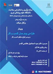 برگزاری کارگاه آنلاین «طراحی بوم مدل کسب و کار » توسط مرکز نوآوری و شتابدهی سلامت با همکاری مرکز توسعه و هماهنگی پژوهش دانشگاه (RDCC) و مرکز رشد تجهیزات پزشکی