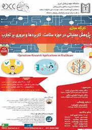 اطلاع رسانی برگزاری کارگاه مجازی "پژوهش عملیاتی در حوزه سلامت: کاربردها و مروری بر تجارب" -دانشکده مدیریت و اطلاع رسانی پزشکی تبریز