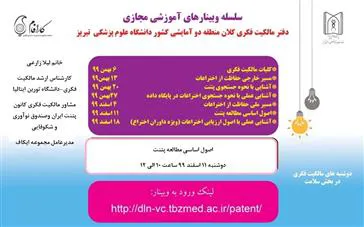سلسله وبینارهای آموزش مجازی دفتر مالکیت فکری کلان منطقه دو آمایشی کشور دانشگاه علوم پزشکی تبریز