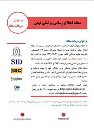  فراخوان مجله علمی پژوهشی اطلاع رسانی پزشکی نوین - دانشگاه علوم پزشکی هرمزگان
