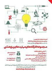 مجموعه کارگاههای مهارت های پژوهشی به مناسبت هفته پژوهش