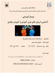 برگزاری وبینار آموزشی: آشنایی با روش های نوین آموزش و آموزش مجازی