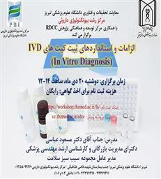 گزارش برگزاری کارگاه الزامات و استانداردهای ثبت کیت های IVD 