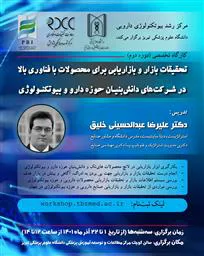  دوره دوم "کارگاه تخصصی تحقیقات بازار و بازاریابی برای محصولات با فناوری بالا در شرکت های دانش بنیان حوزه دارو و بیوتکنولوژی"