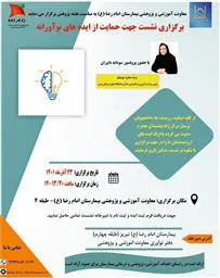 نشست جهت حمایت از ایده های نوآورانه