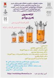 کارگاه حضوری "راهبری بیورآکتور" شامل قسمت تئوری و عملی همراه با ارائه گواهی شرکت در کارگاه