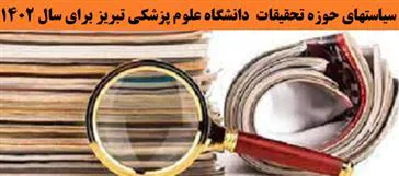 ابلاغ سیاستهای پژوهشی سال 1402 دانشگاه علوم پزشکی تبریز