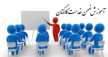 تقویم برگزاری دوره های حضوری آموزش ضمن خدمت- معاونت تحقیقات و فناوری