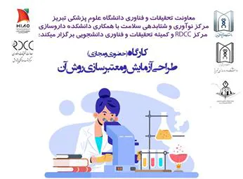 کارگاه حضوری و مجازی " طراحی آزمایش و معتبرسازی روش آن "