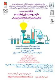 کارگاه حضوری و مجازی "طراحی و معتبرسازی آزمایشات در ارزیابی محصولات فناورانه علوم پزشکی "