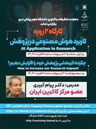کارگاه دو روزه با عناوین" کاربرد هوش مصنوعی در پژوهش" و "چگونه اثزبخشی پژوهش خود را افزایش دهیم؟"